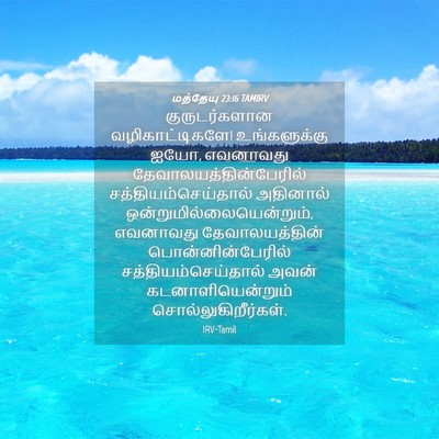 Picture 04 - மத்தேயு 23:16 TAMIRV - குருடர்களான - Bible Verse Picture