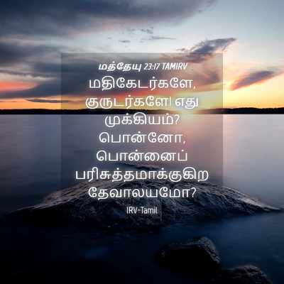 Picture 04 - மத்தேயு 23:17 TAMIRV - மதிகேடர்களே, - Bible Verse Picture