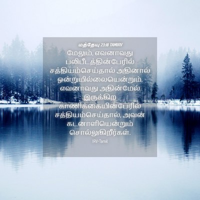 Picture 04 - மத்தேயு 23:18 TAMIRV - மேலும், எவனாவது - Bible Verse Picture