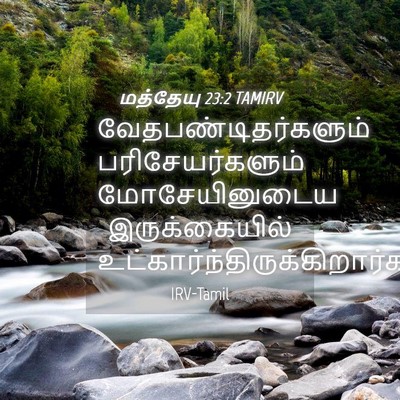 Picture 04 - மத்தேயு 23:2 TAMIRV - வேதபண்டிதர்களும் - Bible Verse Picture