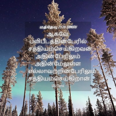 Picture 04 - மத்தேயு 23:20 TAMIRV - ஆகவே, - Bible Verse Picture