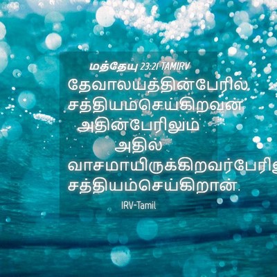 Picture 04 - மத்தேயு 23:21 TAMIRV -  - Bible Verse Picture