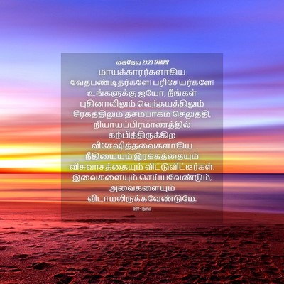 Picture 04 - மத்தேயு 23:23 TAMIRV - மாயக்காரர்களாகிய - Bible Verse Picture