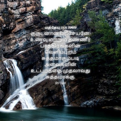Picture 04 - மத்தேயு 23:26 TAMIRV - குருடனான - Bible Verse Picture