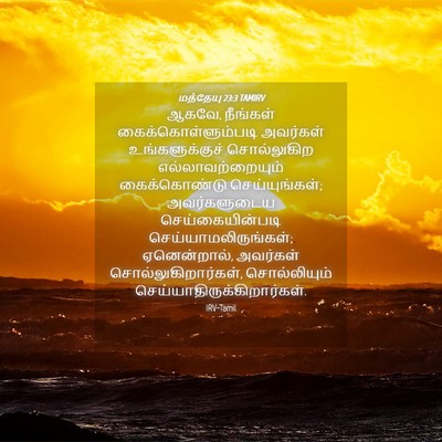 Picture 04 - மத்தேயு 23:3 TAMIRV - ஆகவே, நீங்கள் - Bible Verse Picture