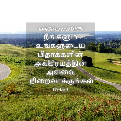 Picture 04 - மத்தேயு 23:32 TAMIRV - நீங்களும் - Bible Verse Picture