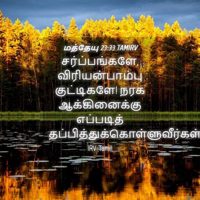 Picture 04 - மத்தேயு 23:33 TAMIRV - சர்ப்பங்களே, - Bible Verse Picture