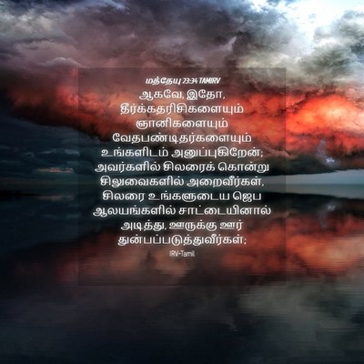 Picture 04 - மத்தேயு 23:34 TAMIRV - ஆகவே, இதோ, - Bible Verse Picture