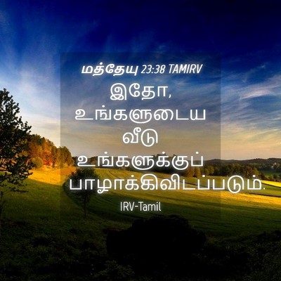 Picture 04 - மத்தேயு 23:38 TAMIRV - இதோ, உங்களுடைய - Bible Verse Picture