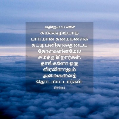 Picture 04 - மத்தேயு 23:4 TAMIRV - சுமக்கமுடியாத - Bible Verse Picture