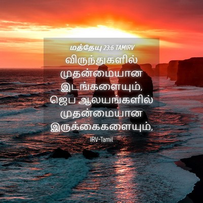 Picture 04 - மத்தேயு 23:6 TAMIRV - விருந்துகளில் - Bible Verse Picture