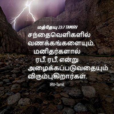 Picture 04 - மத்தேயு 23:7 TAMIRV - சந்தைவெளிகளில் - Bible Verse Picture