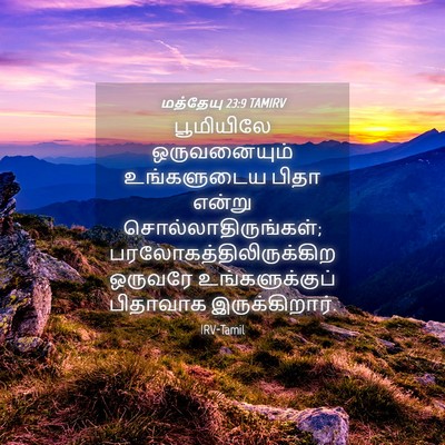 Picture 04 - மத்தேயு 23:9 TAMIRV - பூமியிலே - Bible Verse Picture