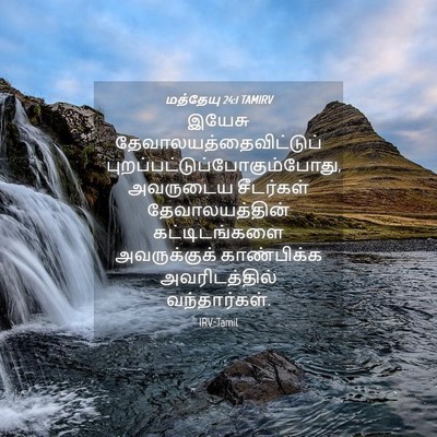 Picture 04 - மத்தேயு 24:1 TAMIRV - இயேசு - Bible Verse Picture
