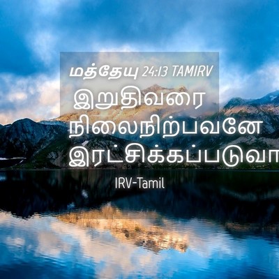 Picture 04 - மத்தேயு 24:13 TAMIRV - இறுதிவரை - Bible Verse Picture
