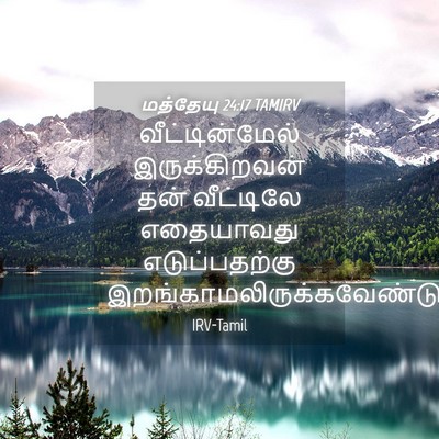 Picture 04 - மத்தேயு 24:17 TAMIRV - வீட்டின்மேல் - Bible Verse Picture