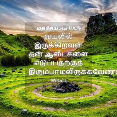 Picture 04 - மத்தேயு 24:18 TAMIRV - வயலில் - Bible Verse Picture