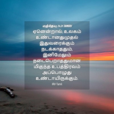 Picture 04 - மத்தேயு 24:21 TAMIRV - ஏனென்றால், உலகம் - Bible Verse Picture