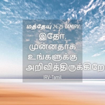 Picture 04 - மத்தேயு 24:25 TAMIRV - இதோ, முன்னதாக - Bible Verse Picture