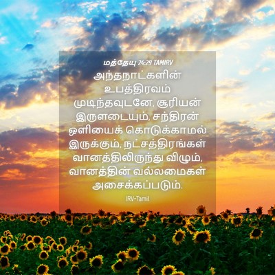 Picture 04 - மத்தேயு 24:29 TAMIRV - அந்தநாட்களின் - Bible Verse Picture