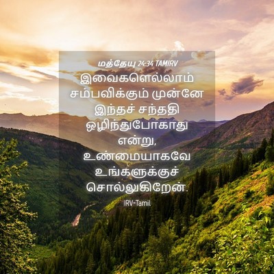 Picture 04 - மத்தேயு 24:34 TAMIRV - இவைகளெல்லாம் - Bible Verse Picture
