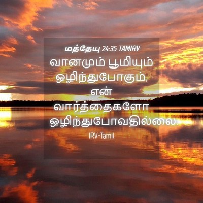 Picture 04 - மத்தேயு 24:35 TAMIRV - வானமும் பூமியும் - Bible Verse Picture