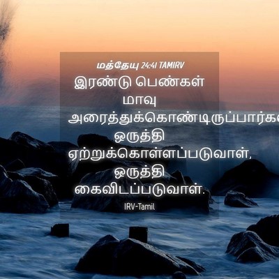 Picture 04 - மத்தேயு 24:41 TAMIRV - இரண்டு பெண்கள் - Bible Verse Picture