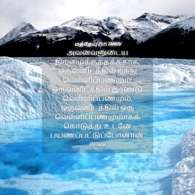 Picture 04 - மத்தேயு 25:15 TAMIRV - அவனவனுடைய - Bible Verse Picture