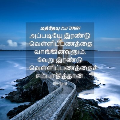 Picture 04 - மத்தேயு 25:17 TAMIRV - அப்படியே இரண்டு - Bible Verse Picture