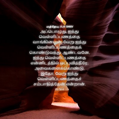 Picture 04 - மத்தேயு 25:20 TAMIRV - அப்பொழுது, ஐந்து - Bible Verse Picture