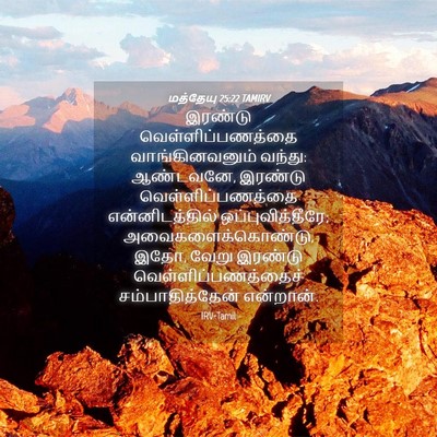 Picture 04 - மத்தேயு 25:22 TAMIRV - இரண்டு - Bible Verse Picture