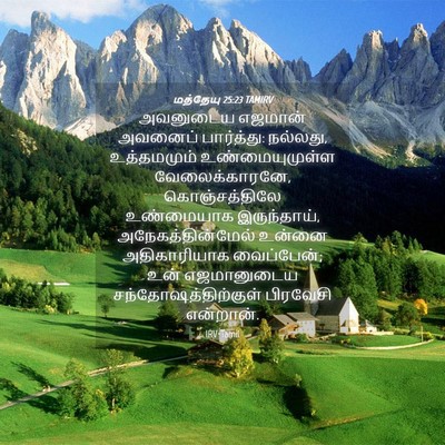 Picture 04 - மத்தேயு 25:23 TAMIRV - அவனுடைய எஜமான் - Bible Verse Picture