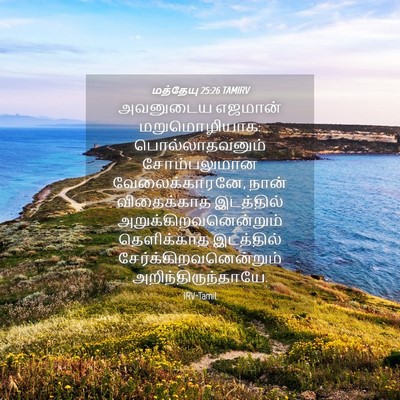 Picture 04 - மத்தேயு 25:26 TAMIRV - அவனுடைய எஜமான் - Bible Verse Picture