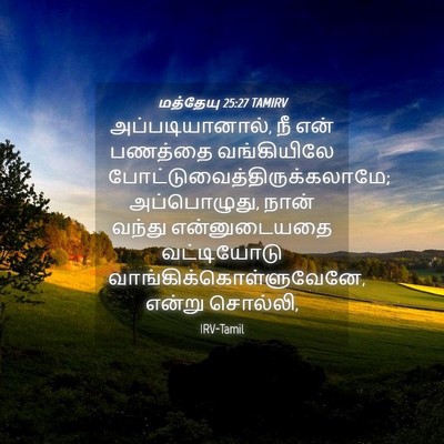 Picture 04 - மத்தேயு 25:27 TAMIRV - அப்படியானால், நீ - Bible Verse Picture