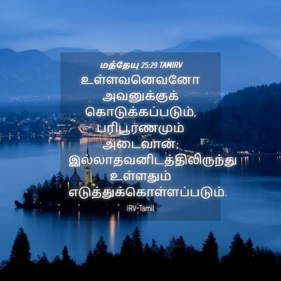 Picture 04 - மத்தேயு 25:29 TAMIRV - உள்ளவனெவனோ - Bible Verse Picture
