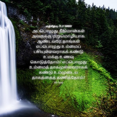 Picture 04 - மத்தேயு 25:37 TAMIRV - அப்பொழுது, - Bible Verse Picture