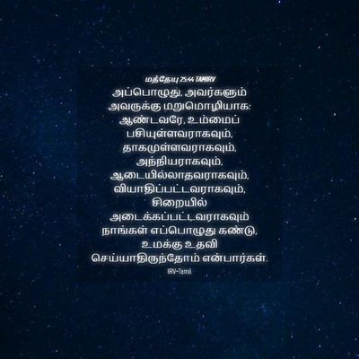 Picture 04 - மத்தேயு 25:44 TAMIRV - அப்பொழுது, - Bible Verse Picture