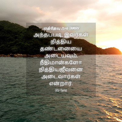 Picture 04 - மத்தேயு 25:46 TAMIRV - அந்தப்படி, - Bible Verse Picture
