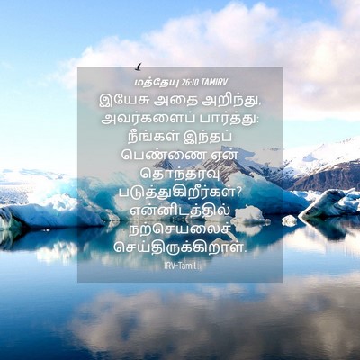 Picture 04 - மத்தேயு 26:10 TAMIRV - இயேசு அதை அறிந்து, - Bible Verse Picture