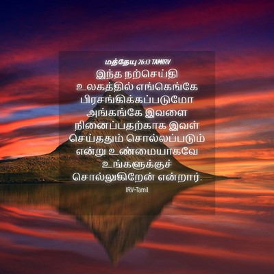 Picture 04 - மத்தேயு 26:13 TAMIRV - இந்த நற்செய்தி - Bible Verse Picture