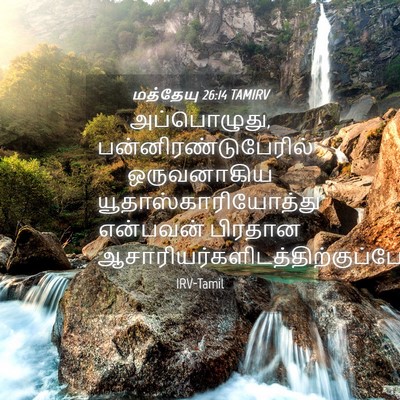 Picture 04 - மத்தேயு 26:14 TAMIRV - அப்பொழுது, - Bible Verse Picture