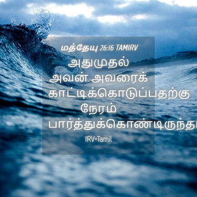 Picture 04 - மத்தேயு 26:16 TAMIRV - அதுமுதல் அவன் - Bible Verse Picture