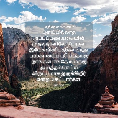 Picture 04 - மத்தேயு 26:17 TAMIRV - புளிப்பில்லாத - Bible Verse Picture