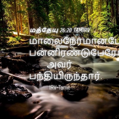 Picture 04 - மத்தேயு 26:20 TAMIRV - மாலைநேரமானபோது, - Bible Verse Picture
