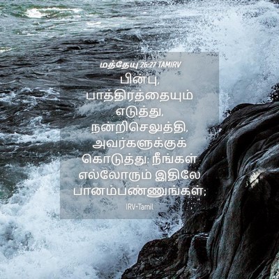 Picture 04 - மத்தேயு 26:27 TAMIRV - பின்பு, - Bible Verse Picture