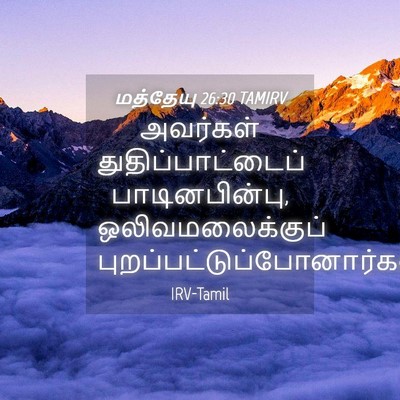 Picture 04 - மத்தேயு 26:30 TAMIRV - அவர்கள் - Bible Verse Picture