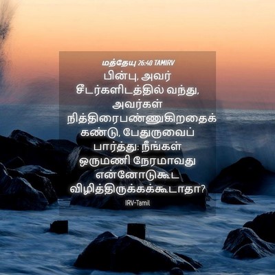 Picture 04 - மத்தேயு 26:40 TAMIRV - பின்பு, அவர் - Bible Verse Picture