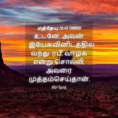 Picture 04 - மத்தேயு 26:49 TAMIRV - உடனே, அவன் - Bible Verse Picture