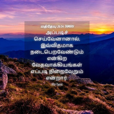 Picture 04 - மத்தேயு 26:54 TAMIRV - அப்படிச் - Bible Verse Picture