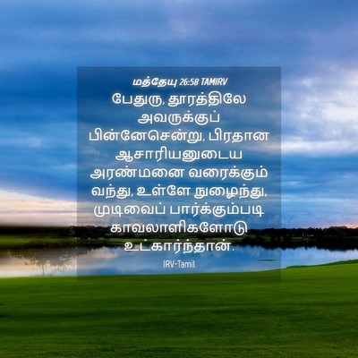Picture 04 - மத்தேயு 26:58 TAMIRV - பேதுரு, தூரத்திலே - Bible Verse Picture
